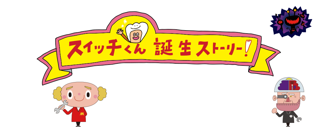スイッチくん誕生ストーリー